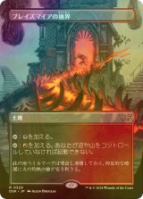 [FOIL] ブレイズマイアの境界/Blazemire Verge (全面アート・海外産ブースター版) 【日本語版】 [DSK-土地R]