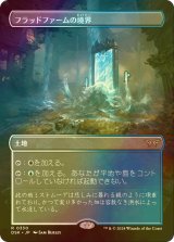 [FOIL] フラッドファームの境界/Floodfarm Verge (全面アート・海外産ブースター版) 【日本語版】 [DSK-土地R]