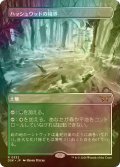 [FOIL] ハッシュウッドの境界/Hushwood Verge (全面アート・海外産ブースター版) 【日本語版】 [DSK-土地R]