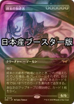 画像1: [FOIL] 終末の加虐者/Doomsday Excruciator ● (全面アート・日本産ブースター版) 【日本語版】 [DSK-黒R]