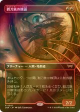 [FOIL] 剃刀族の棘頭/Razorkin Needlehead (全面アート・海外産ブースター版) 【日本語版】 [DSK-赤R]