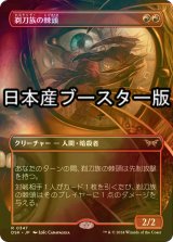 [FOIL] 剃刀族の棘頭/Razorkin Needlehead ● (全面アート・日本産ブースター版) 【日本語版】 [DSK-赤R]