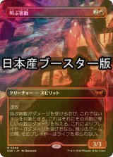 [FOIL] 叫ぶ宿敵/Screaming Nemesis ● (全面アート・日本産ブースター版) 【日本語版】 [DSK-赤MR]