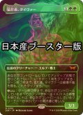 [FOIL] 猛打者、タイヴァー/Tyvar, the Pummeler ● (全面アート・日本産ブースター版) 【日本語版】 [DSK-緑MR]