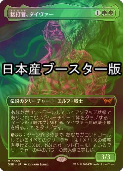 画像1: [FOIL] 猛打者、タイヴァー/Tyvar, the Pummeler ● (全面アート・日本産ブースター版) 【日本語版】 [DSK-緑MR]