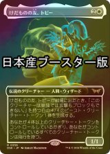 [FOIL] けだものの友、トビー/Toby, Beastie Befriender ● (全面アート・日本産ブースター版) 【日本語版】 [DSK-白R]