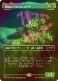 [FOIL] 救助のけだもの、コーナ/Kona, Rescue Beastie (全面アート・海外産ブースター版) 【日本語版】 [DSK-緑R]