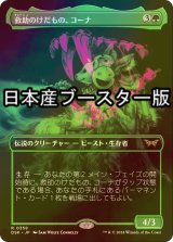 [FOIL] 救助のけだもの、コーナ/Kona, Rescue Beastie ● (全面アート・日本産ブースター版) 【日本語版】 [DSK-緑R]