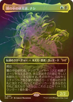 画像1: [FOIL] 闇の中の研究者、ナシ/Nashi, Searcher in the Dark (全面アート・海外産ブースター版) 【日本語版】 [DSK-金R]