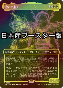 画像1: [FOIL] 群れの巣人/The Swarmweaver ● (全面アート・日本産ブースター版) 【日本語版】 [DSK-金R]