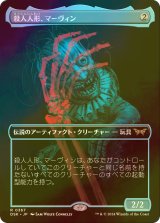 [FOIL] 殺人人形、マーヴィン/Marvin, Murderous Mimic (全面アート・海外産ブースター版) 【日本語版】 [DSK-灰R]