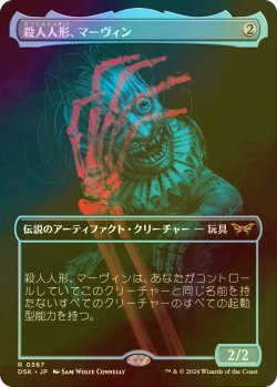 画像1: [FOIL] 殺人人形、マーヴィン/Marvin, Murderous Mimic (全面アート・海外産ブースター版) 【日本語版】 [DSK-灰R]