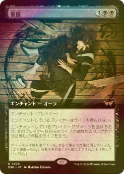 画像1: [FOIL] 重傷/Grievous Wound (拡張アート版) 【日本語版】 [DSK-黒R]