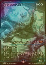 [FOIL] フラッドピットの大主/Overlord of the Floodpits (ジャパン・ショーケース版) 【日本語版】 [DSK-青MR]