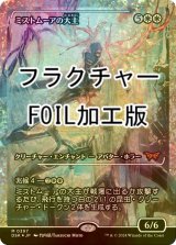 [FOIL] ミストムーアの大主/Overlord of the Mistmoors (ジャパン・ショーケース版・フラクチャー・フォイル仕様) 【日本語版】 [DSK-白MR]