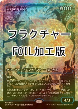 画像1: [FOIL] 永劫の好奇心/Enduring Curiosity (ジャパン・ショーケース版・フラクチャー・フォイル仕様) 【日本語版】 [DSK-青MR]