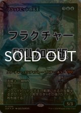 [FOIL] フラッドピットの大主/Overlord of the Floodpits (ジャパン・ショーケース版・フラクチャー・フォイル仕様) 【日本語版】 [DSK-青MR]