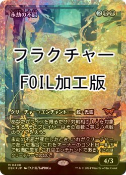 画像1: [FOIL] 永劫の不屈/Enduring Tenacity (ジャパン・ショーケース版・フラクチャー・フォイル仕様) 【日本語版】 [DSK-黒MR]