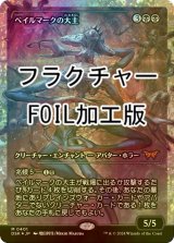 [FOIL] ベイルマークの大主/Overlord of the Balemurk (ジャパン・ショーケース版・フラクチャー・フォイル仕様) 【日本語版】 [DSK-黒MR]