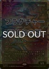 [FOIL] ベイルマークの大主/Overlord of the Balemurk (ジャパン・ショーケース版・フラクチャー・フォイル仕様) 【日本語版】 [DSK-黒MR]