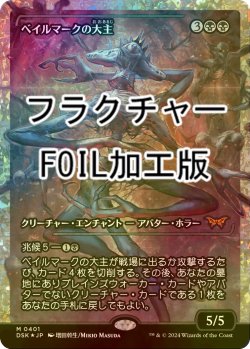 画像1: [FOIL] ベイルマークの大主/Overlord of the Balemurk (ジャパン・ショーケース版・フラクチャー・フォイル仕様) 【日本語版】 [DSK-黒MR]