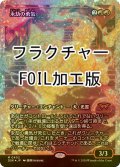 [FOIL] 永劫の勇気/Enduring Courage (ジャパン・ショーケース版・フラクチャー・フォイル仕様) 【日本語版】 [DSK-赤MR]