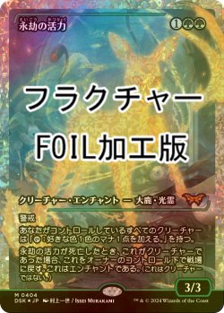 画像1: [FOIL] 永劫の活力/Enduring Vitality (ジャパン・ショーケース版・フラクチャー・フォイル仕様) 【日本語版】 [DSK-緑MR]