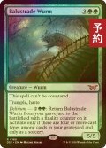 [FOIL] 欄干ワーム/Balustrade Wurm 【英語版】 [DSK-緑R] (予約Z)