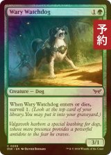 [FOIL] 用心深い番犬/Wary Watchdog 【英語版】 [DSK-緑C] (予約Z)