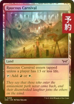 画像1: [FOIL] 騒々しい移動遊園地/Raucous Carnival 【英語版】 [DSK-土地C] (予約Z)