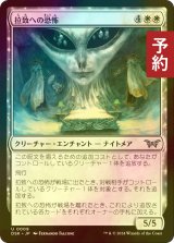 [FOIL] 拉致への恐怖/Fear of Abduction 【日本語版】 [DSK-白U] (予約Z)