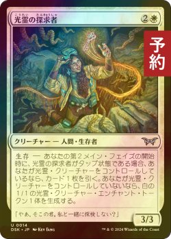 画像1: [FOIL] 光霊の探求者/Glimmer Seeker 【日本語版】 [DSK-白U] (予約Z)