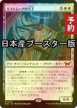 [FOIL] ミストムーアの大主/Overlord of the Mistmoors ● (日本産ブースター版) 【日本語版】 [DSK-白MR] (予約Z)