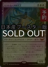 [FOIL先行対象限定] ミストムーアの大主/Overlord of the Mistmoors ● (日本産ブースター版) 【日本語版】 [DSK-白MR] (予約Z)