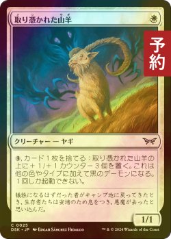 画像1: [FOIL] 取り憑かれた山羊/Possessed Goat 【日本語版】 [DSK-白C] (予約Z)