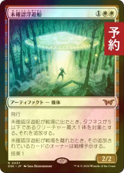 画像1: [FOIL] 未確認浮遊船/Unidentified Hovership 【日本語版】 [DSK-白R] (予約Z)