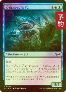 画像1: [FOIL] 短剣口のメガロドン/Daggermaw Megalodon 【日本語版】 [DSK-青C] (予約Z)