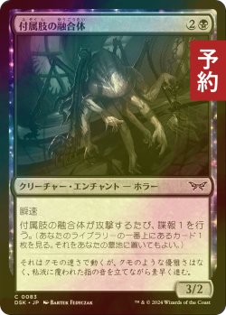 画像1: [FOIL] 付属肢の融合体/Appendage Amalgam 【日本語版】 [DSK-黒C] (予約Z)