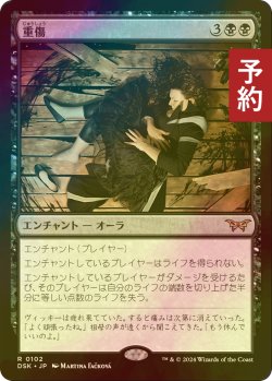 画像1: [FOIL] 重傷/Grievous Wound 【日本語版】 [DSK-黒R] (予約Z)