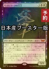 [FOIL] ベイルマークの大主/Overlord of the Balemurk ● (日本産ブースター版) 【日本語版】 [DSK-黒MR] (予約Z)