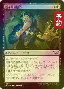 画像1: [FOIL] 胞子形成感染/Sporogenic Infection 【日本語版】 [DSK-黒U] (予約Z)