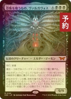 画像1: [FOIL] 恐怖を喰うもの、ヴァルガヴォス/Valgavoth, Terror Eater (海外産ブースター版) 【日本語版】 [DSK-黒MR] (予約Z)