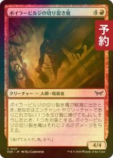 [FOIL] ボイラービルジの切り裂き魔/Boilerbilges Ripper 【日本語版】 [DSK-赤C] (予約Z)