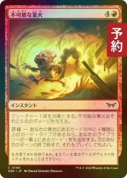 画像1: [FOIL] 不可能な業火/Impossible Inferno 【日本語版】 [DSK-赤C] (予約Z)