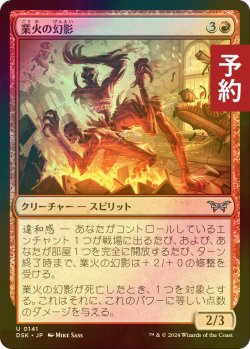 画像1: [FOIL] 業火の幻影/Infernal Phantom 【日本語版】 [DSK-赤U] (予約Z)