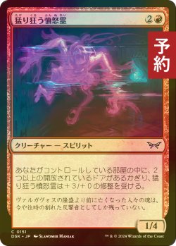 画像1: [FOIL] 猛り狂う憤怒霊/Rampaging Soulrager 【日本語版】 [DSK-赤C] (予約Z)