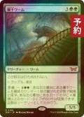 [FOIL] 欄干ワーム/Balustrade Wurm 【日本語版】 [DSK-緑R] (予約Z)