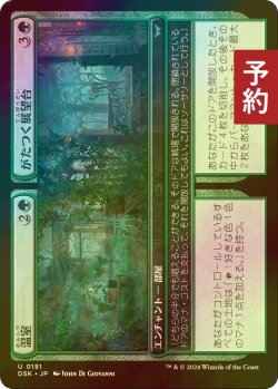 画像1: [FOIL] 温室 + がたつく展望台/Greenhouse + Rickety Gazebo 【日本語版】 [DSK-緑U] (予約Z)