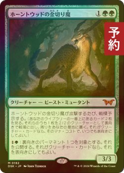 画像1: [FOIL] ホーントウッドの金切り魔/Hauntwoods Shrieker (海外産ブースター版) 【日本語版】 [DSK-緑MR] (予約Z)