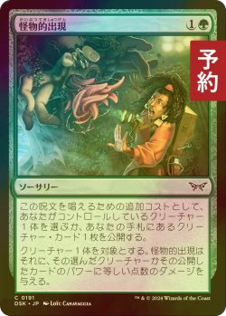 画像1: [FOIL] 怪物的出現/Monstrous Emergence 【日本語版】 [DSK-緑C] (予約Z)